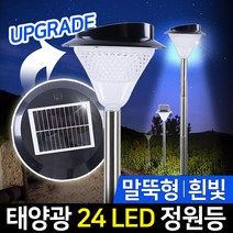 신성나라 태양광 LED 정원등 24구 가로등 벽등 태양열 야외 led조명 실외등 조명등 잔디등 인테리어조명, 24구(흰빛)_말뚝형