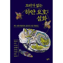 꼬리가 없는 하얀 요호 설화 : 제3 4회 타임리프 공모전 수상 작품집