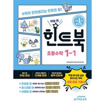 힌트북 초등수학 1-1(2023):수학이 만만해지는 힌트의 힘!, 슬기로운공부, 초등1학년