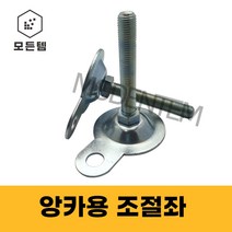 앙카용 조절좌볼트 조절자 세트앙카 기초앙카 조절발 조절자앙카, 앙카용 조절좌 M20 x 200mm