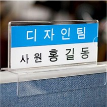 파티션 명찰 명패 이름표 직함표 자리표 구분표 홀더 칸막이 꽂이 150x70mm 폭45mm