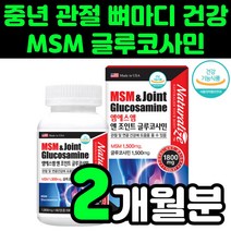 미국 50대 종아리 관절 뼈마디 엔 아세틸 글루코사민 glucosamine 장모님 어깨 아빠 MSM 엠에스엠 GREENLIPPEDMUSSEL 건강 어머님 뼈 무릎 연골 인대 팔목