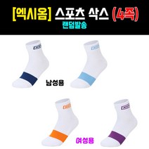 [양말세트] 엑시옴 스포츠삭스 4족에 (남성용 여성용) - 스포츠양말 탁구양말