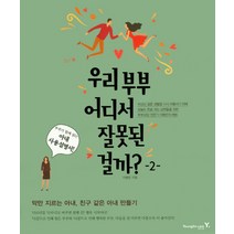 우리 부부 어디서 잘못된 걸까? 2:아내 사용설명서 | 악만 지르는 아내 친구 같은 아내 만들기, 영진닷컴