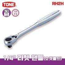 TONE 토네 6.35mm 1/4 라쳇핸들 72기어 RH2H 깔깔이 소켓 원터치 라쳇 렌치 복스, 토네_라쳇핸들(72기어)_RH2H