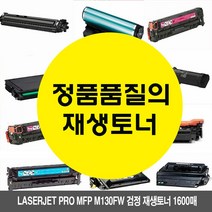 MDG8044 LaserJet Pro MFP M130fw 검정 재생토너 1600매 HPProM102w/HPProM102a/HPM130fn/HPM130fw, 1매, 상세설명참조