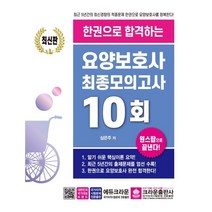 한권으로 합격하는 요양보호사 최종모의고사 10회, 심은주 저, 9788940643785, 크라운출판사