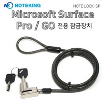 MS 서피스 프로/고 전용 열쇠형 도난방지 잠금장치 노트락SP