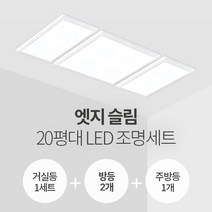 더엘이디 엣지 슬림면조명 20평대 LED조명 세트 (거실1+방2+주방1 삼성칩 KS인증), 화이트
