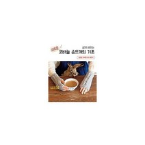 쉽게 배우는 새로운 코바늘 손뜨개의 기초 : 실전편, 도서