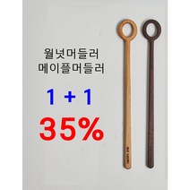 [블루레뇨] 월넛/메이플 머들러 1+1 35%할인, 월넛머들러 + 메이플머들러