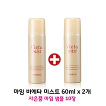 마임 비에타 미스트 60ml X 2EA (마임샘플 20개증정)