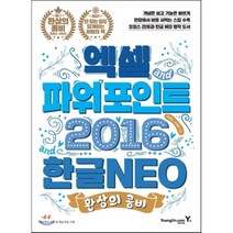 환상의 콤비 엑셀 + 파워포인트 2016 & 한글 NEO, 영진닷컴