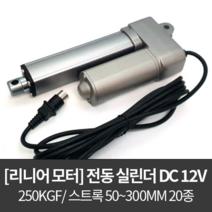 리니어 액추에이터 LMA-1225 / 전동실린더 DC 12V 250kg 50-300mm, 100mm