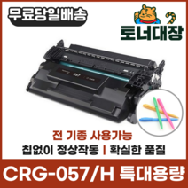 캐논 CRG-057 CRG-057H 특대용량 재생토너 LBP223dw 228X MF442dw 449dw 사은품지급, CRG-057H 특대용량 [10000매]