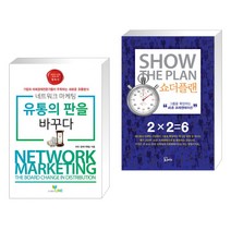 (서점추천) 네트워크마케팅 유통의 판을 바꾸다 + 쇼더플랜 (전2권), 라인 LINE