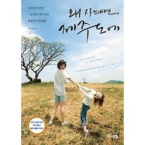 [개똥이네][중고-최상] 왜 사느냐면 제주도에