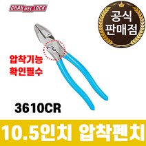 채널락 전공용 10인치압착뺀치 압착펜치 3610CR/니퍼, 1개