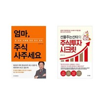[북마우스] 엄마 주식 사주세요 + 선물주는산타의 주식투자 시크릿 [세트상품]