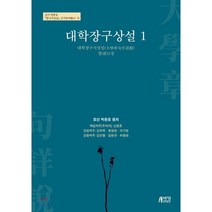 대학장구상설 1, 박영스토리, 박문호 원저/신창호,김학목,윤원현,조기영,김언종,...