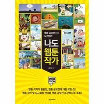 나도 웹툰 작가 웹툰 공모전으로 도전하는, 상품명