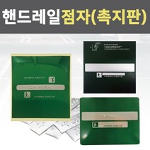 핸드레일 점자 스티커 시각 장애인 인쇄 계단 손잡이 안전 표지판 촉지판, 알루미늄 150x140_끝(기성), 1개