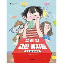 우리 반 고민 휴지통 딱 한 달만 답해 드림 킨더랜드 이야기극장, 상품명