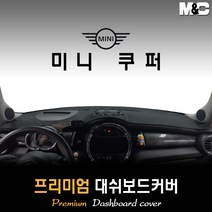 미니 쿠퍼 3도어 대쉬보드커버 (2019년형) [스웨이드 벨벳 부직포], 스웨이드원단 / 블랙라인, HUD-있음
