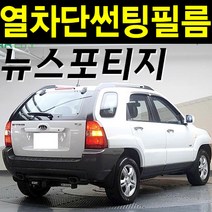 레드스타 스포티지 열성형 앞유리 NANO 열차단 썬팅필름, 2.뉴스포티지(04~10), NANO열성형 블랙 35, 기아