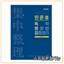 (호인북스) 2022 민준호 독학 행정법 집중정리, 분철안함