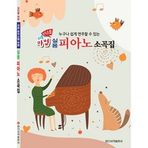 쉬운 마법 실용 피아노 소곡집, 일신음악연구회 편저, 일신서적출판사