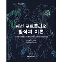 패션 포트폴리오 창작과 이론:성공적인 패션 포트폴리오를 위한 디자인과 프레젠테이션 방법론, 엠지에이치북스, Anna Kiper 저/Jeranimo Yoo 역