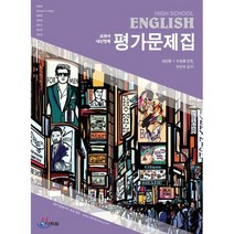 High School English 평가문제집, 다락원, 영어영역