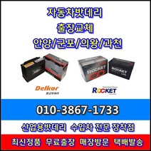 군포배터리 모닝 출장 교체 -산본동 당정동 당동 금정동 대야미동 부곡동 수리동