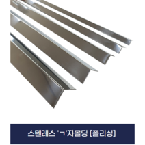 덧방용 ㄱ자 몰딩 스텐레스 몰딩 (X2개묶음), 10mm