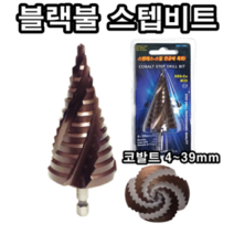 INVEN* 블랙불 고급 스텝비트 (코발트) SBT-39C ( 스텐레스 드릴 비트 ) @안전2중포장@