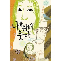나를 위해 웃다, 문학동네, 정한아