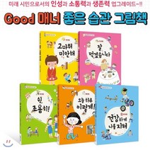 [전집] 굿 매너 좋은 습관 그림책 5종 세트 [ 전5권 ] - 글로벌 시대의 필독서, 더큰 theknn(전집)