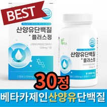 소화잘되는 산양유 단백질 보충제 씹어먹는 간편한 산양유 단백질 밀크 파우더 카제인 단백질 담백질 단백잘 BCA 분리유청단백 미셀라카제인 유청 칼슘 물과 함께 해썹인증, 2개, 30정