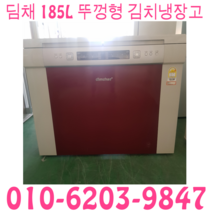 중고 김치냉장고 딤채 LG 삼성 뚜껑형 185L 김치냉장고, 삼성김치냉장고