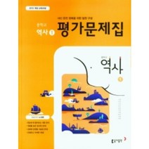 2023 동아출판 중학교 역사1번 평가문제집 (저자 노대환/15개정교육과정)