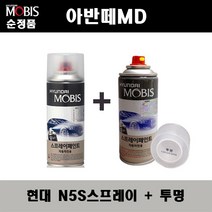 순정품 현대 아반떼MD N5S 하이퍼실버 스프레이 + 투명스프레이 자동차 도색 차량용 카페인트, N5S스프레이+투명스프레이(모비스)