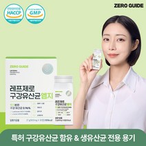 [제로가이드] 레프제로 구강유산균 엠지 프로바이오틱스 유산균, 단품
