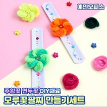 모루꽃팔찌 만들기세트 주황꽃 연두꽃 털끈 그리기팔찌 큐빅스티커 DIY 공예 만들기재료 모루세트 팔찌만들기, 모루꽃팔찌 만들기세트/B연두꽃세트