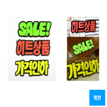 힘찬쇼핑_ 문자형 쇼카드 6매 매장쇼카드 POP쇼카드 상품진열 손글씨 할인글씨 광고스티커 할인스티커.세일쇼카드.sale, 가격인하