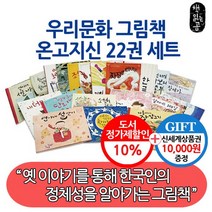 책읽는곰 우리문화 그림책 온고지신 22권세트/상품권1만, 없음