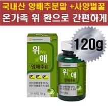 국내산 양배추환 양배추분말 카베지 먹기편한 온가족 남편 아내 엄마 아빠 할아버지 할머니 직장인 주부 20대 30대 40대 50대 중년 중장년층 노인 노년기 어르신 나이드신분