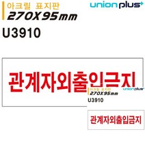 표지판 아크릴 관계자외출입금지 270X95MM 미니간판 간판 문패 미니현판 안내판 소형간판 표시판 미니현판