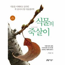 식물의 죽살이 식물을이해하고 싶다면 꼭읽어야할식물생리학, 상품명