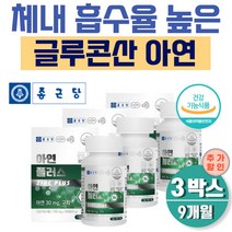 글루콘산아연 미네랄 구리 영양제 식약처인증 90정 x3 9개월분 아연 30mg 정상적 면역기능 필요 영양 성분 세포보호 구리 헤모글로빈 합성 글리콘산 동 미국산 식약처인증